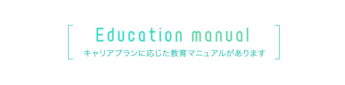 キャリアプランに応じた教育マニュアルがあります