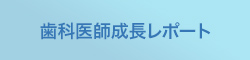 歯科医師成長レポート