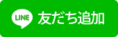 友だち追加ボタン