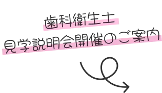 歯科衛生士見学生命会解散のご案内