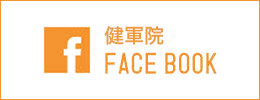 健軍院 FACE BOOK