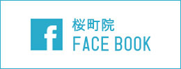 桜町院 FACE BOOK