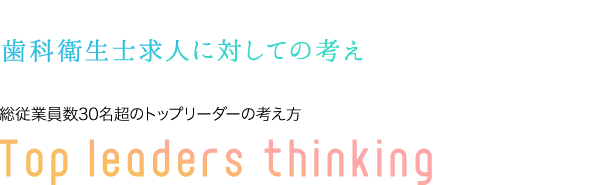 総従業員数30名超のトップリーダーの考え方