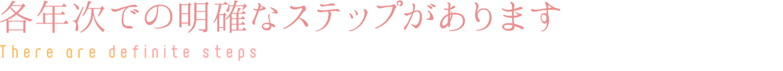 各年次での明確なステップがあります