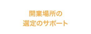 開業場所の選定のサポート