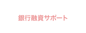 銀行融資サポート