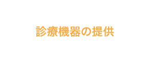 診療機器の提供