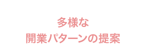 多様な開業パターンの提案