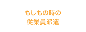 もしもの時の従業員派遣