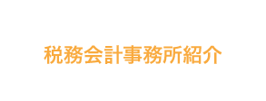 税務会計事務所紹介