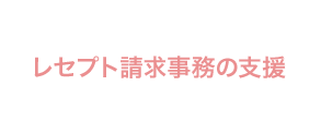 レセプト請求事務の支援