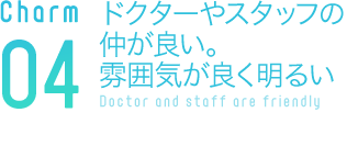 ドクターやスタッフの仲が良い。 雰囲気が良く明るい