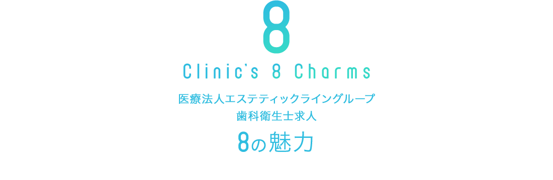 医療法人エステティックライングループ 歯科衛生士求人8の魅力