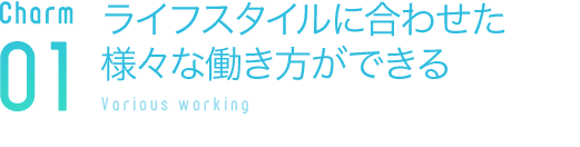 ライフスタイルに合わせた様々な働き方ができる