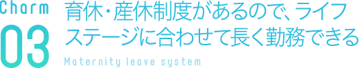 育休・産休制度があるので、ライフステージに合わせて長く勤務できる