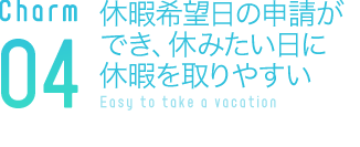 休暇希望日の申請ができ、休みたい日に休暇を取りやすい