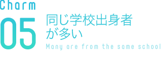 同じ学校出身者が多い