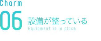 設備が整っている