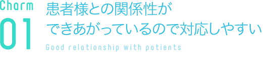 患者様との関係性ができあがっているので対応しやすい