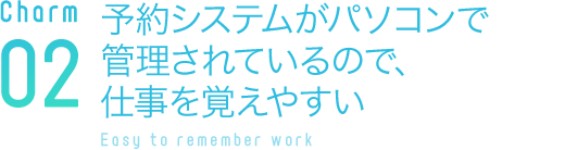 予約システムがパソコンで管理されているので、仕事を覚えやすい