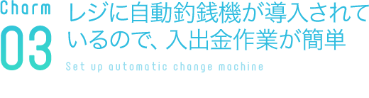 レジに自動釣銭機が導入されているので、入出金作業が簡単