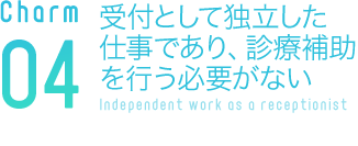 受付として独立した仕事であり、診療補助を行う必要がない