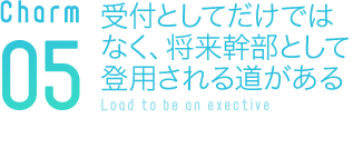 受付としてだけではなく、将来幹部として登用される道がある