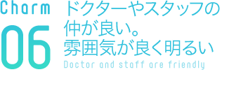 ドクターやスタッフの仲が良い。雰囲気が良く明るい