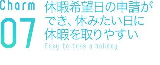 休暇希望日の申請ができ、休みたい日に休暇を取りやすい