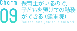 保育士がいるので、子どもを預けての勤務ができる（健軍院）