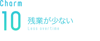 残業が少ない