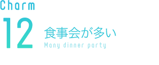 食事会が多い