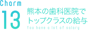 熊本の歯科医院でトップクラスの給与