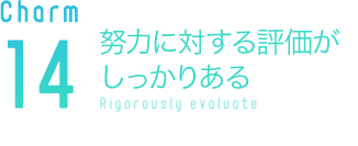 努力に対する評価がしっかりある