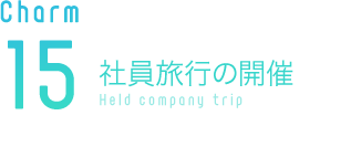 社員旅行の開催