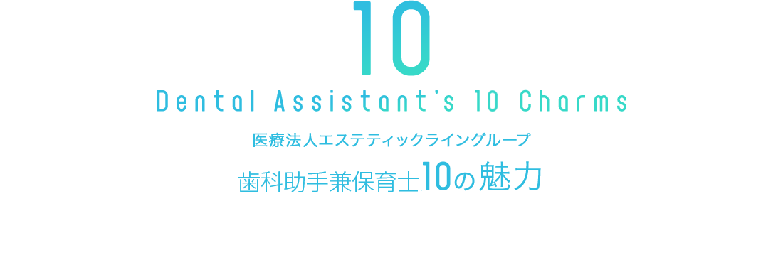 医療法人エステティックライングループ 10の魅力