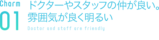 ドクターやスタッフの仲が良い。雰囲気が良く明るい