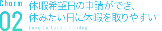 休暇希望日の申請ができ、休みたい日に休暇を取りやすい