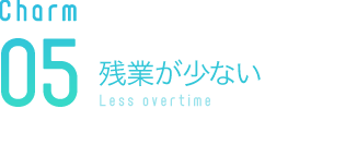 残業が少ない