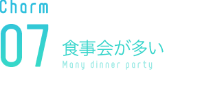 食事会が多い