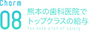熊本の歯科医院でトップクラスの給与
