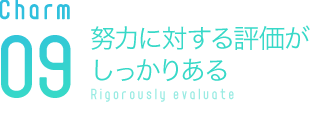 努力に対する評価がしっかりある