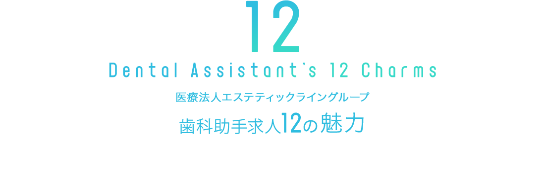 医療法人エステティックライングループ 歯科助手求人12の魅力