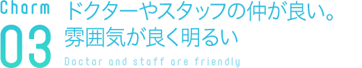 ドクターやスタッフの仲が良い。雰囲気が良く明るい