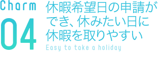 休暇希望日の申請ができ、休みたい日に休暇を取りやすい