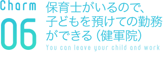 保育士がいるので、子どもを預けての勤務ができる（健軍院）