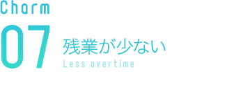 残業が少ない