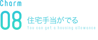 住宅手当がでる