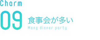 食事会が多い