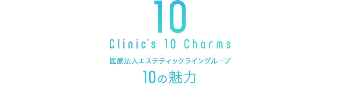 医療法人エステティックライングループ 10の魅力